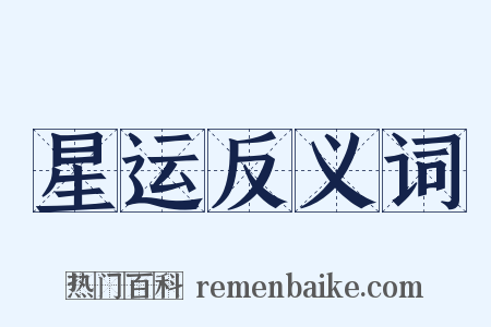 星运反义词是什么意思的图片